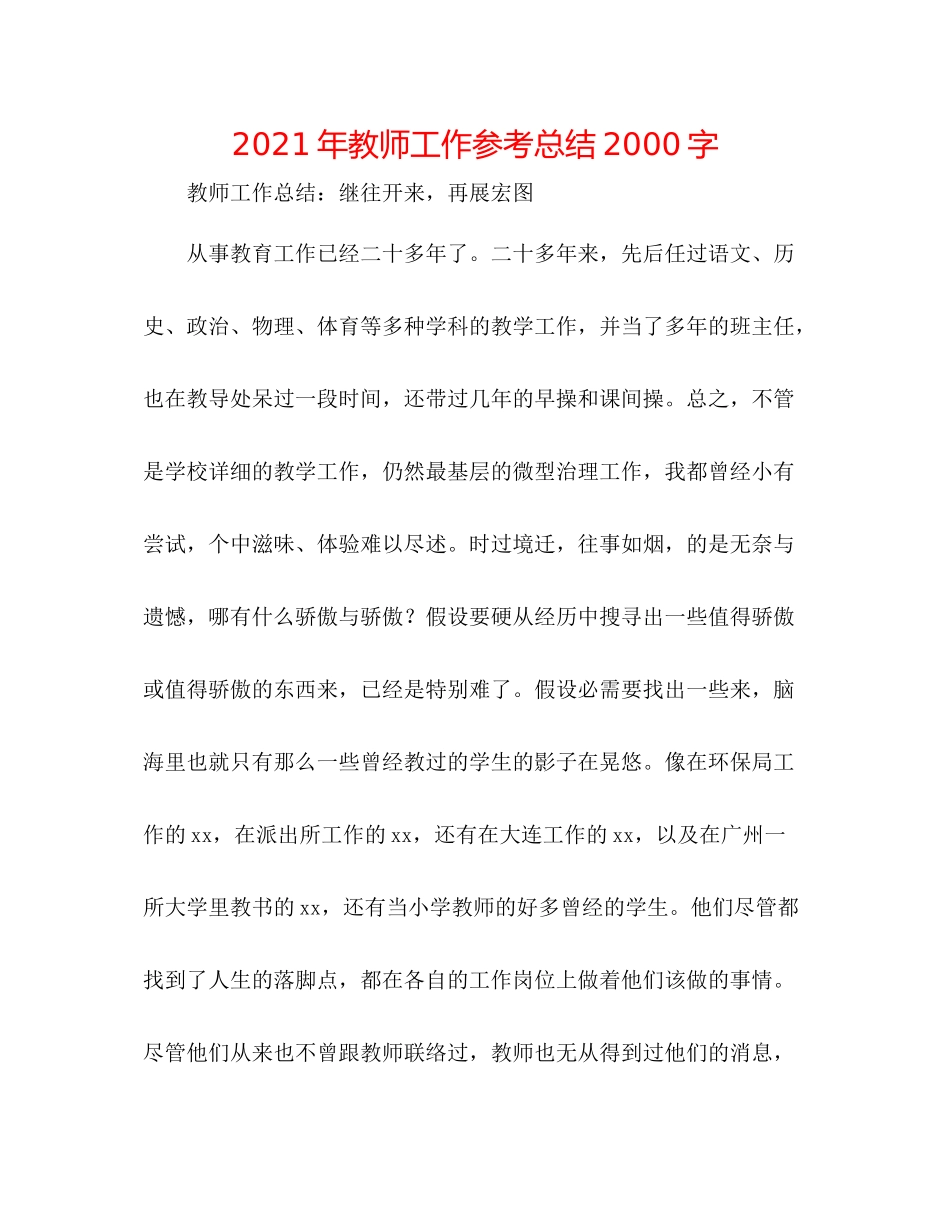 2021年教师工作参考总结字_第1页