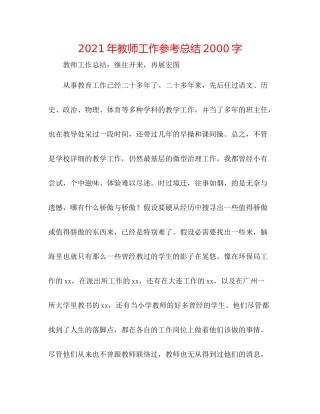 2021年教师工作参考总结字