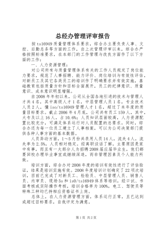 总经办管理评审报告