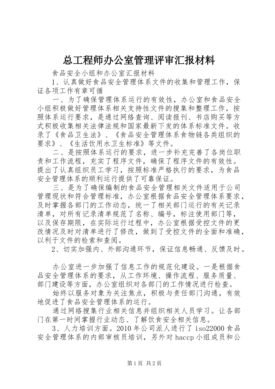 总工程师办公室管理评审汇报材料_第1页