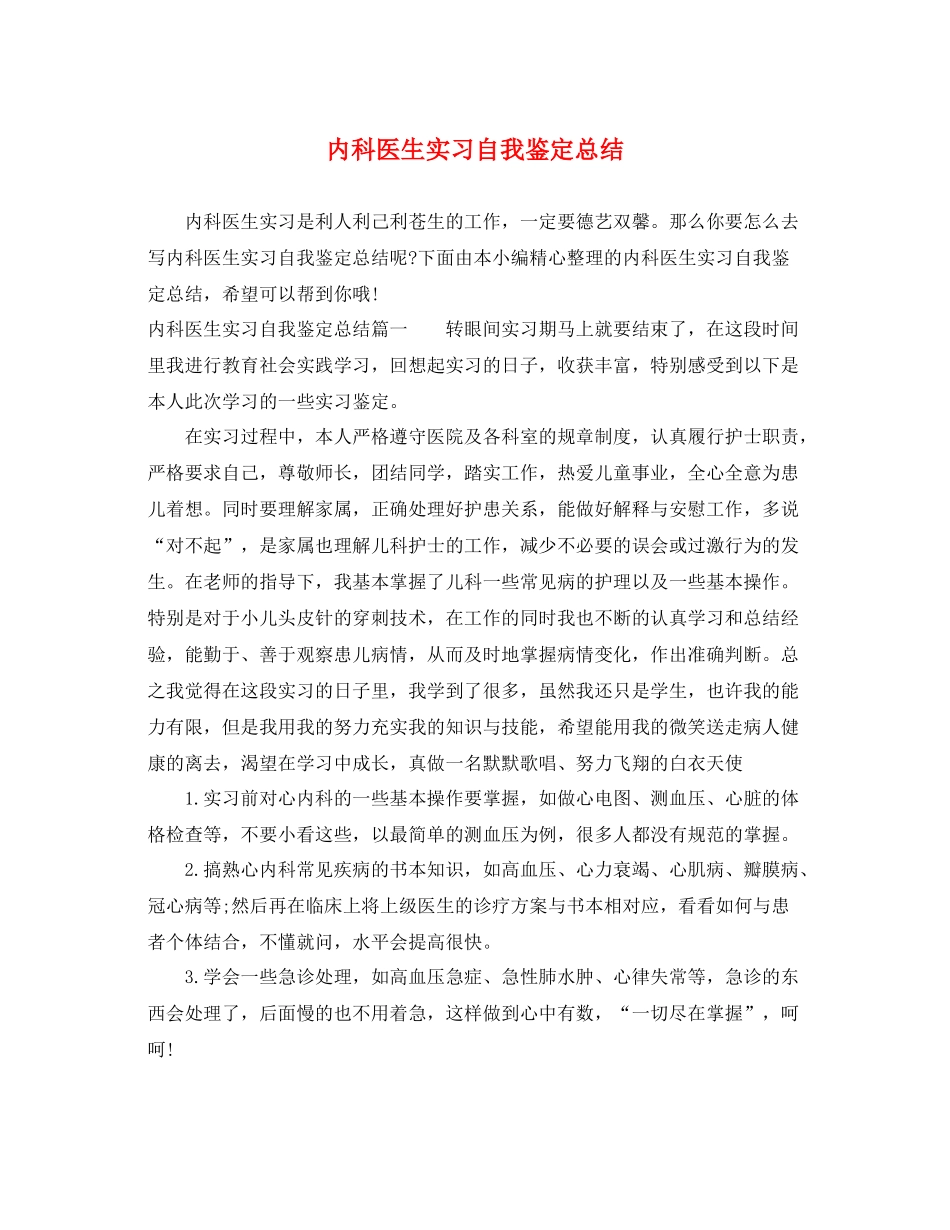 内科医生实习自我鉴定总结_第1页