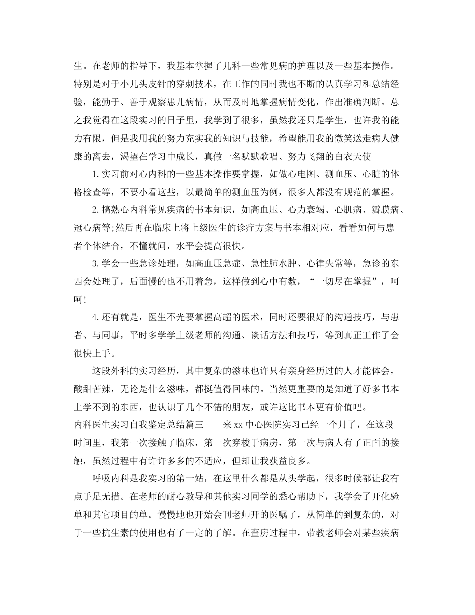内科医生实习自我鉴定总结_第3页