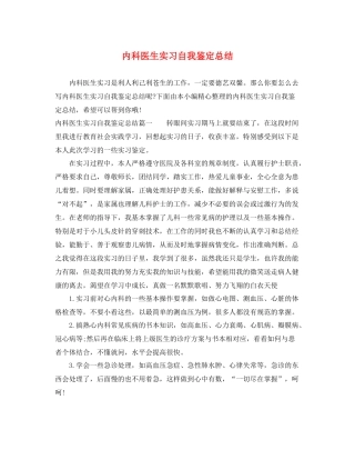 内科医生实习自我鉴定总结