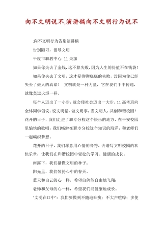 向不文明说不,演讲稿向不文明行为说不