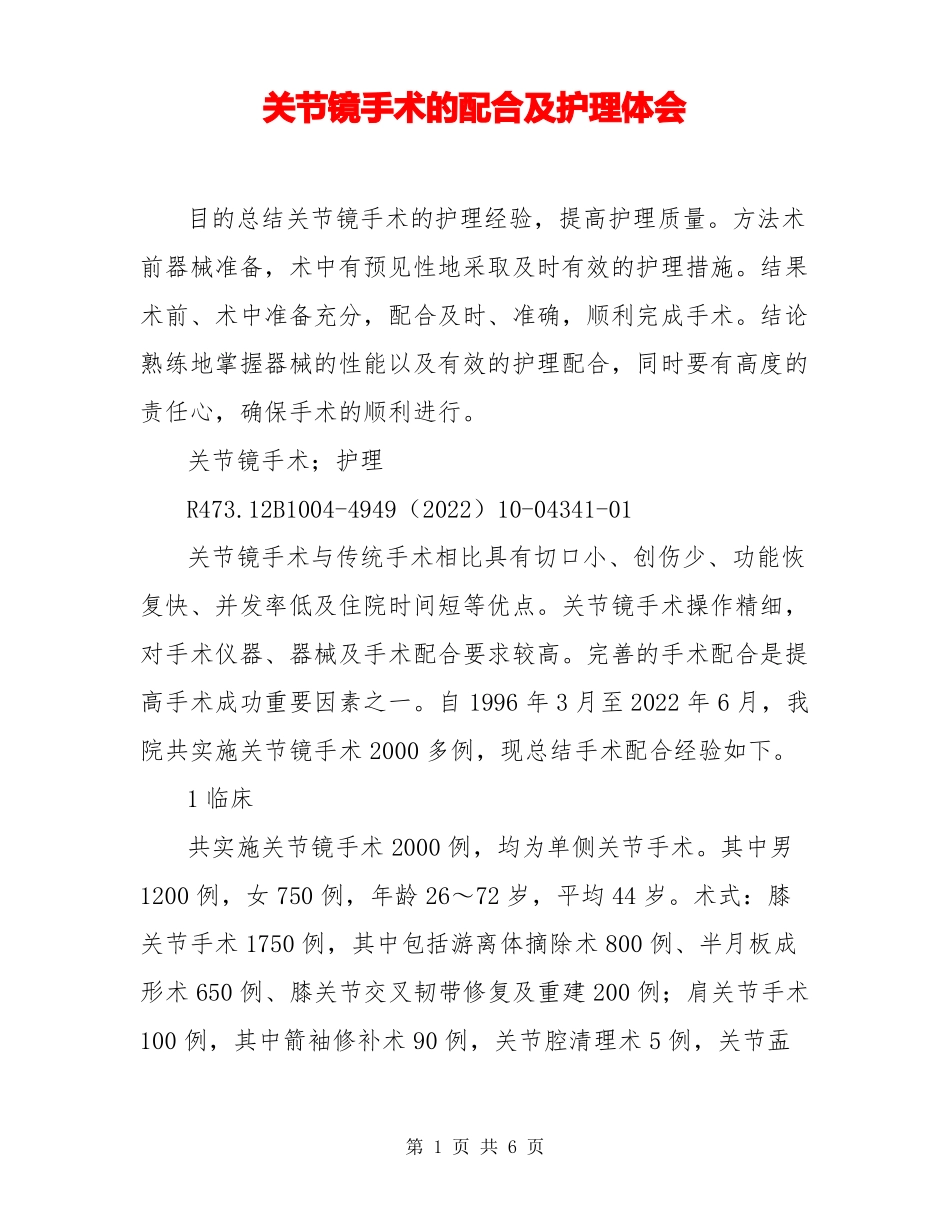 关节镜手术的配合及护理体会_第1页