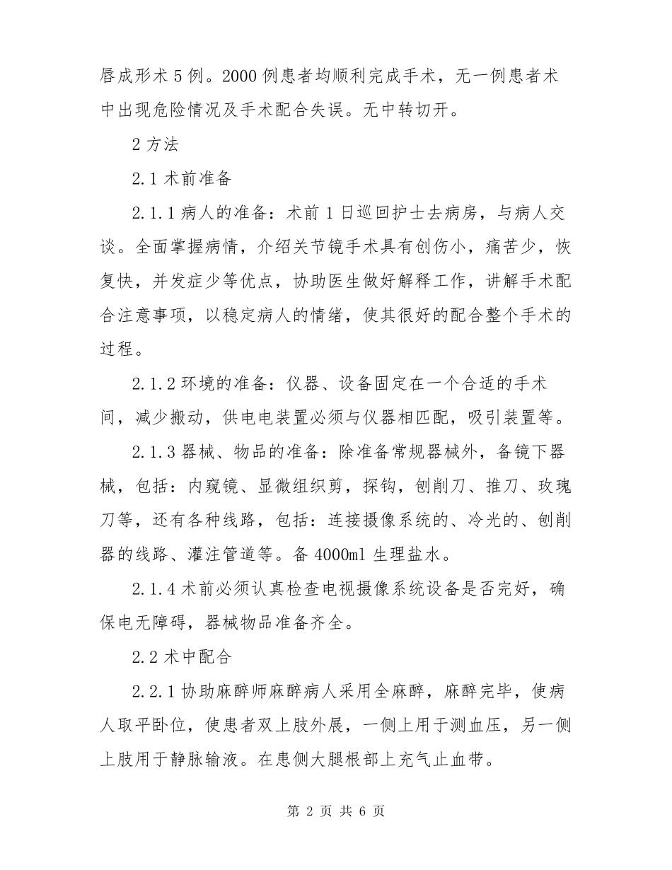 关节镜手术的配合及护理体会_第2页