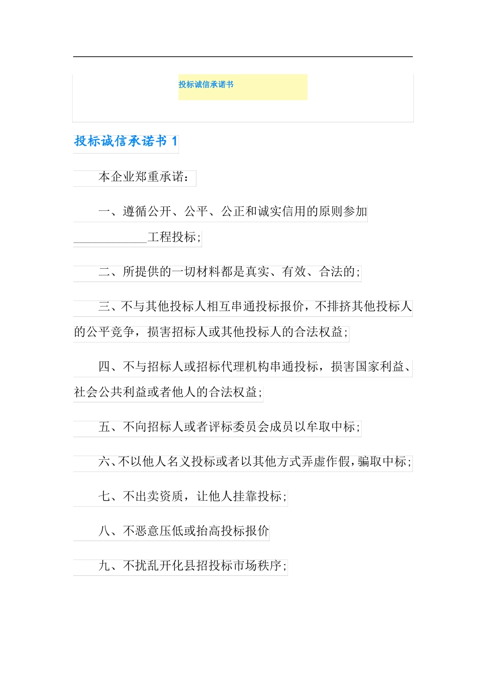 可编辑投标诚信承诺书_第1页