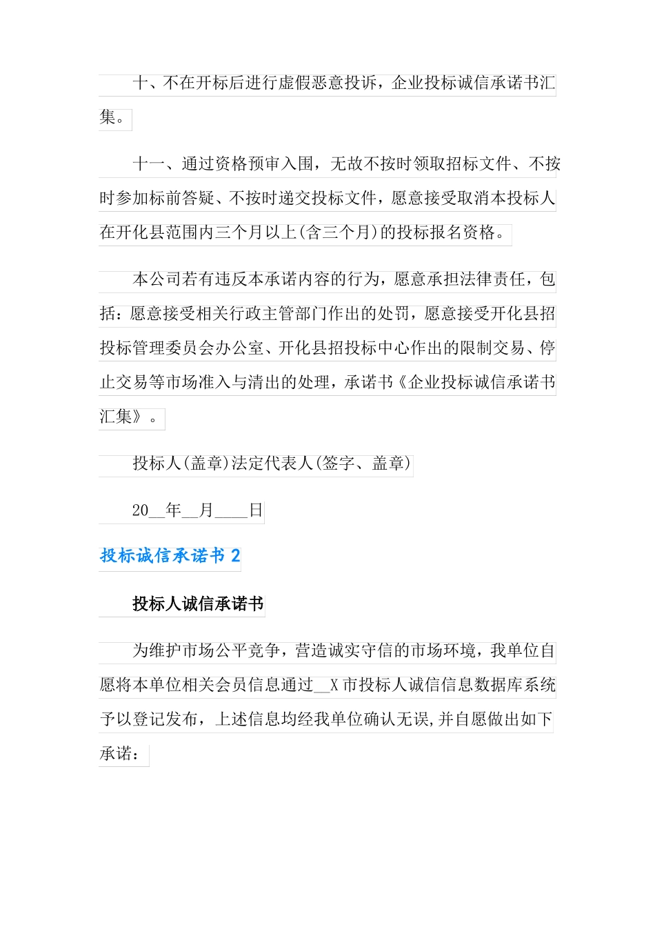 可编辑投标诚信承诺书_第2页