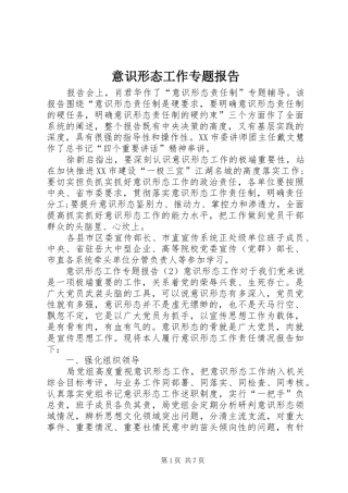 意识形态工作专题报告