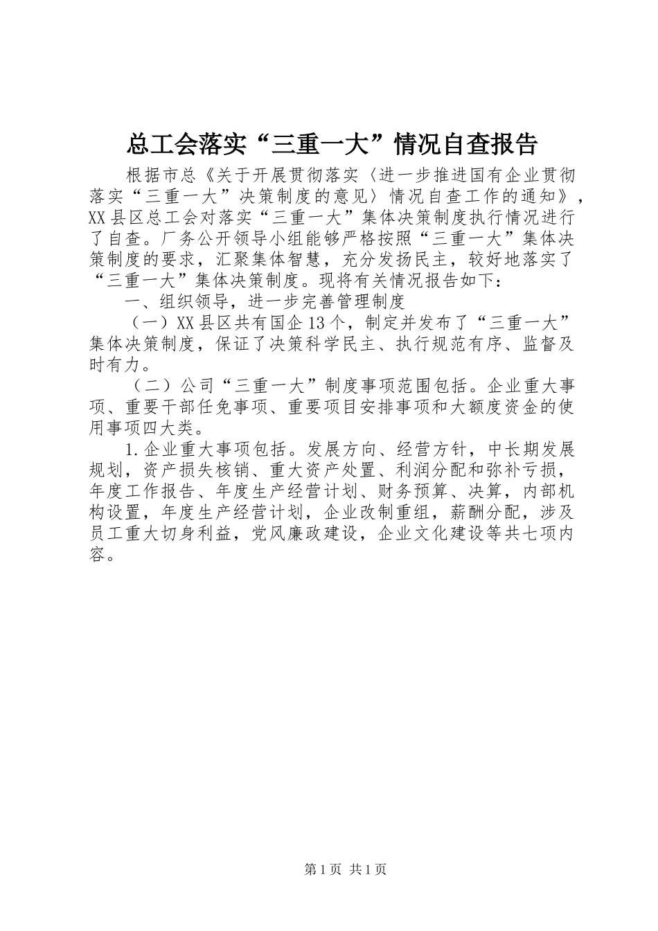 总工会落实“三重一大”情况自查报告_第1页