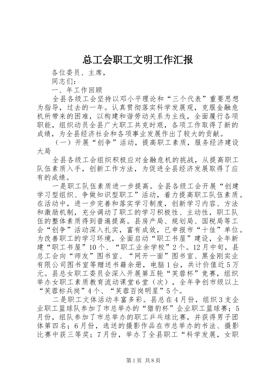 总工会职工文明工作汇报_第1页