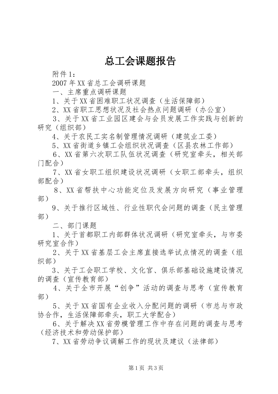 总工会课题报告_第1页