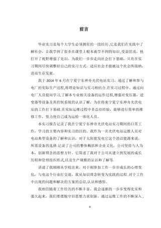 光伏电站毕业实习报告