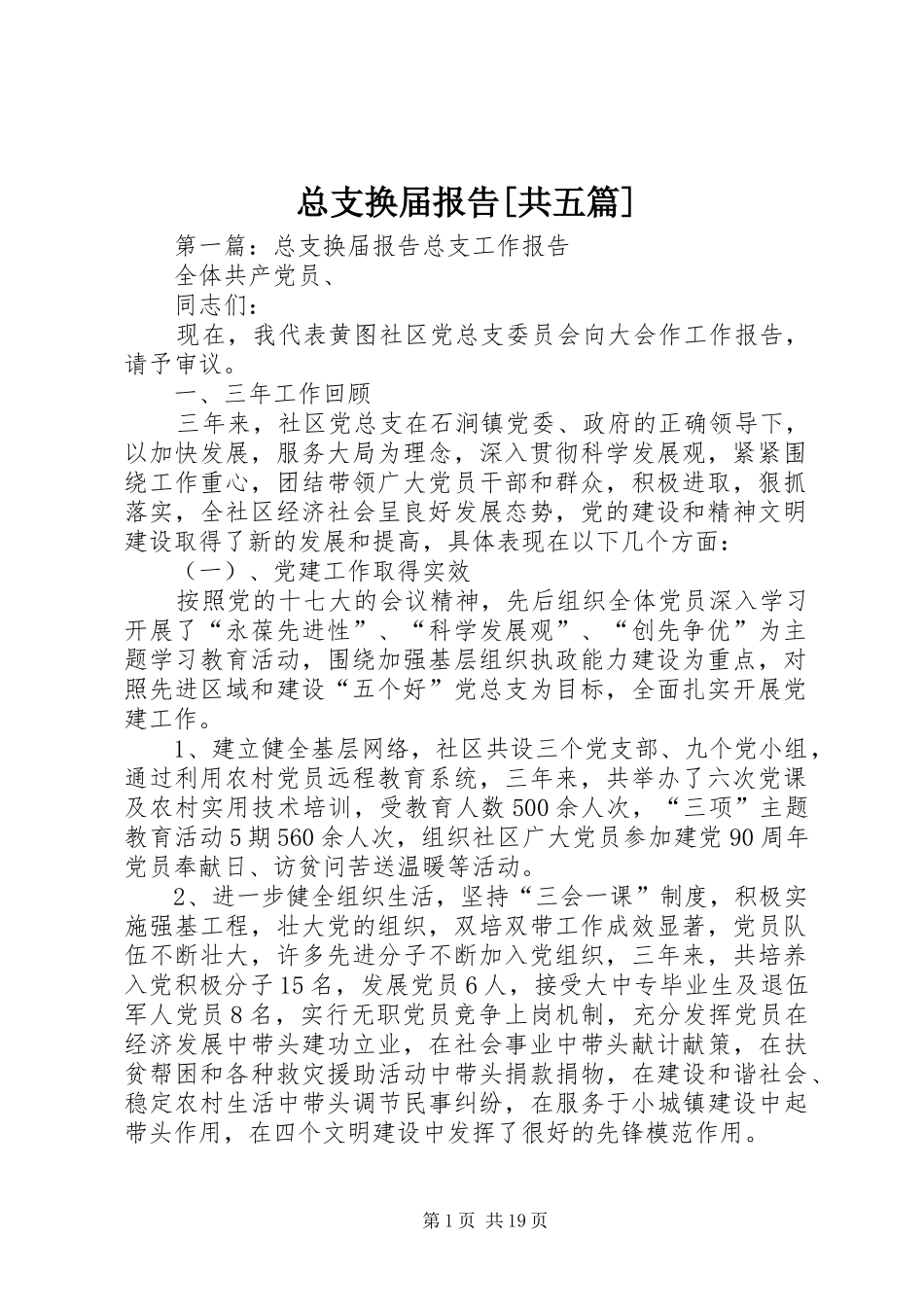 总支换届报告[共五篇]_第1页