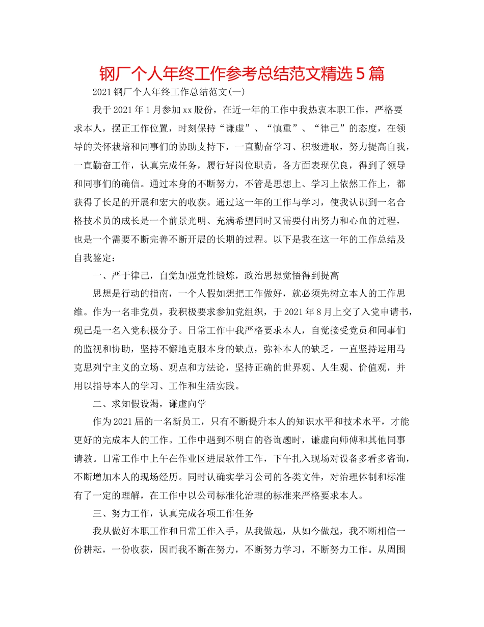 钢厂个人年终工作参考总结范文精选5篇_第1页
