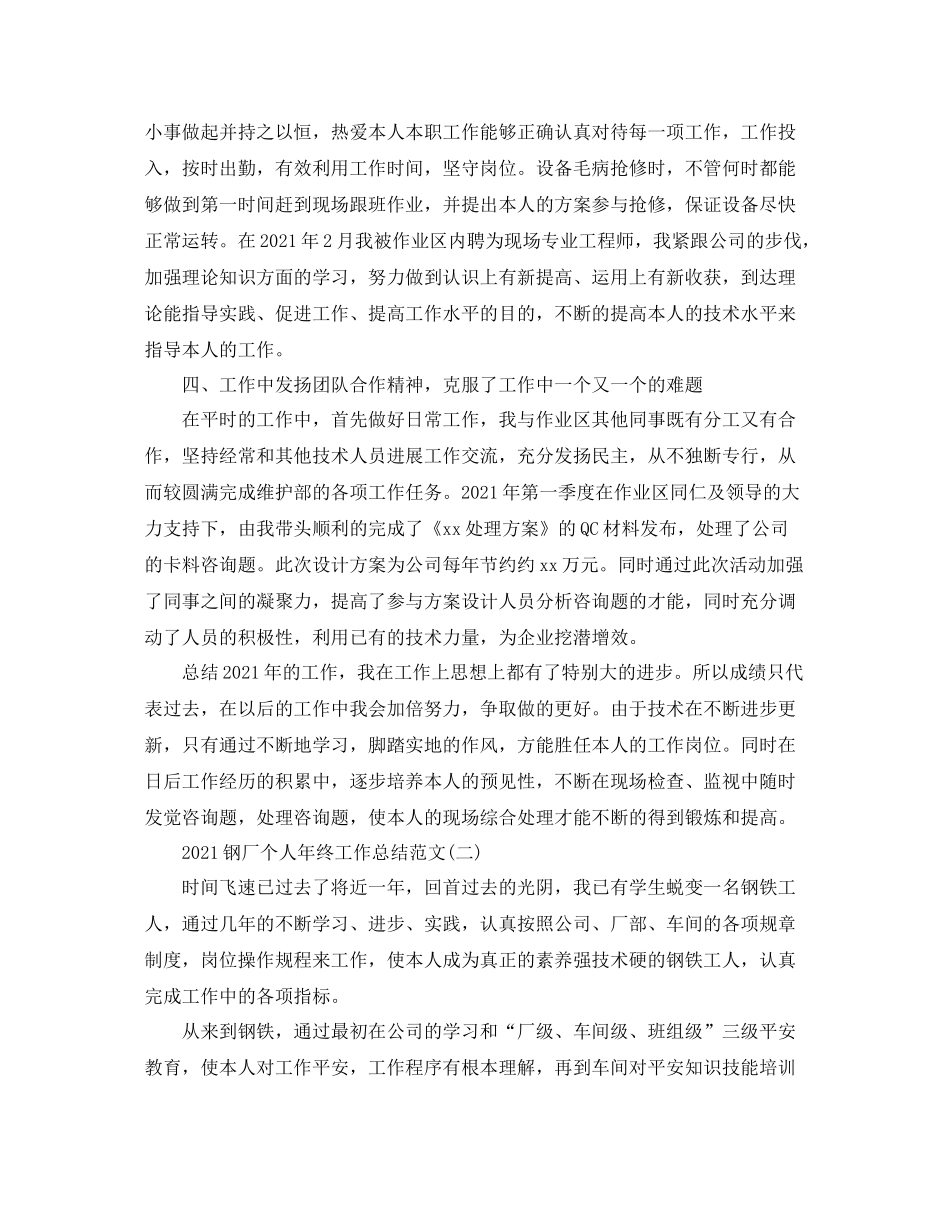 钢厂个人年终工作参考总结范文精选5篇_第2页