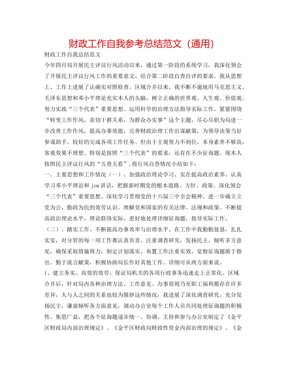 财政工作自我参考总结范文（通用）_第1页