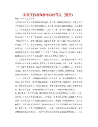 财政工作自我参考总结范文（通用）