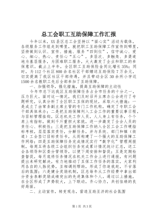 总工会职工互助保障工作汇报