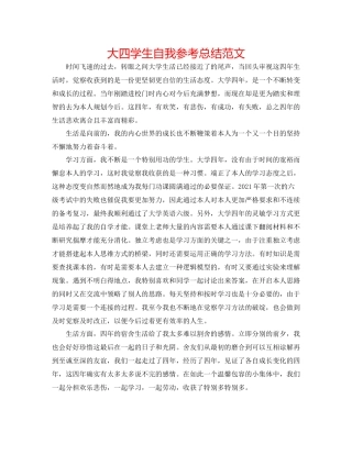 大四学生自我参考总结范文