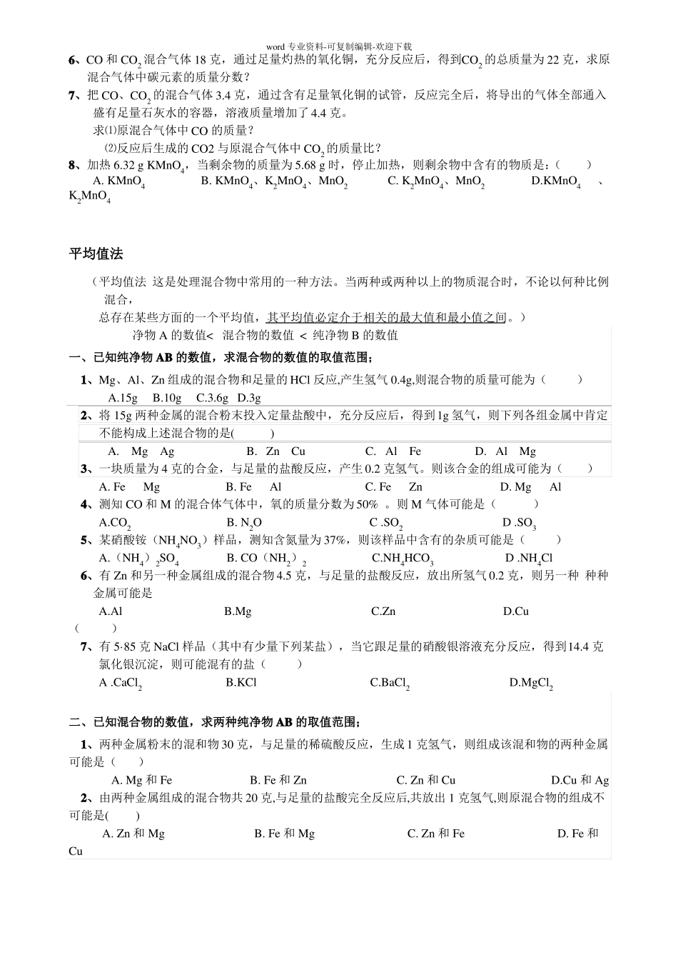 中考化学解题方法--差量法-平均值法-极值法_第2页