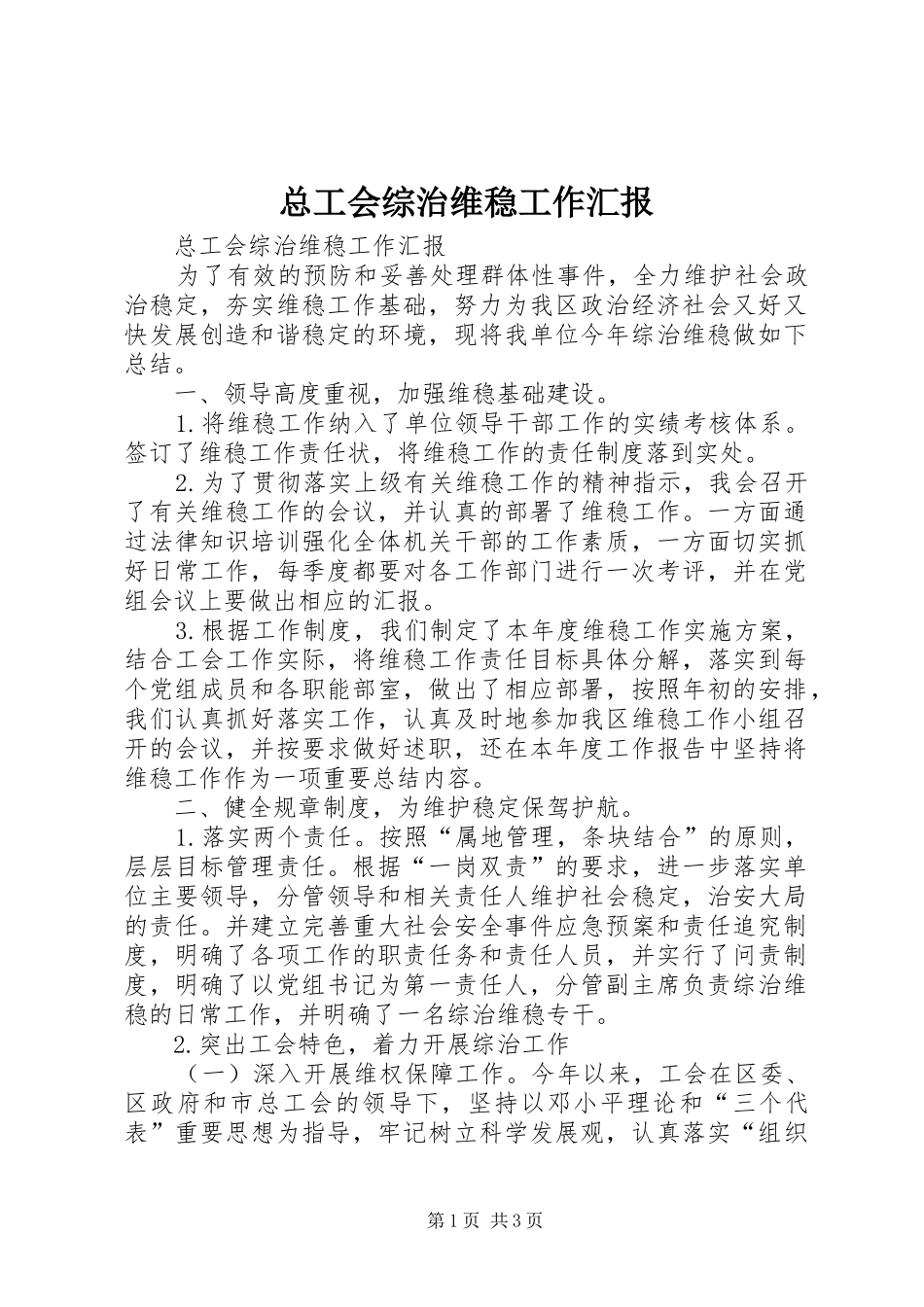 总工会综治维稳工作汇报_第1页