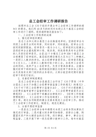 总工会经审工作调研报告