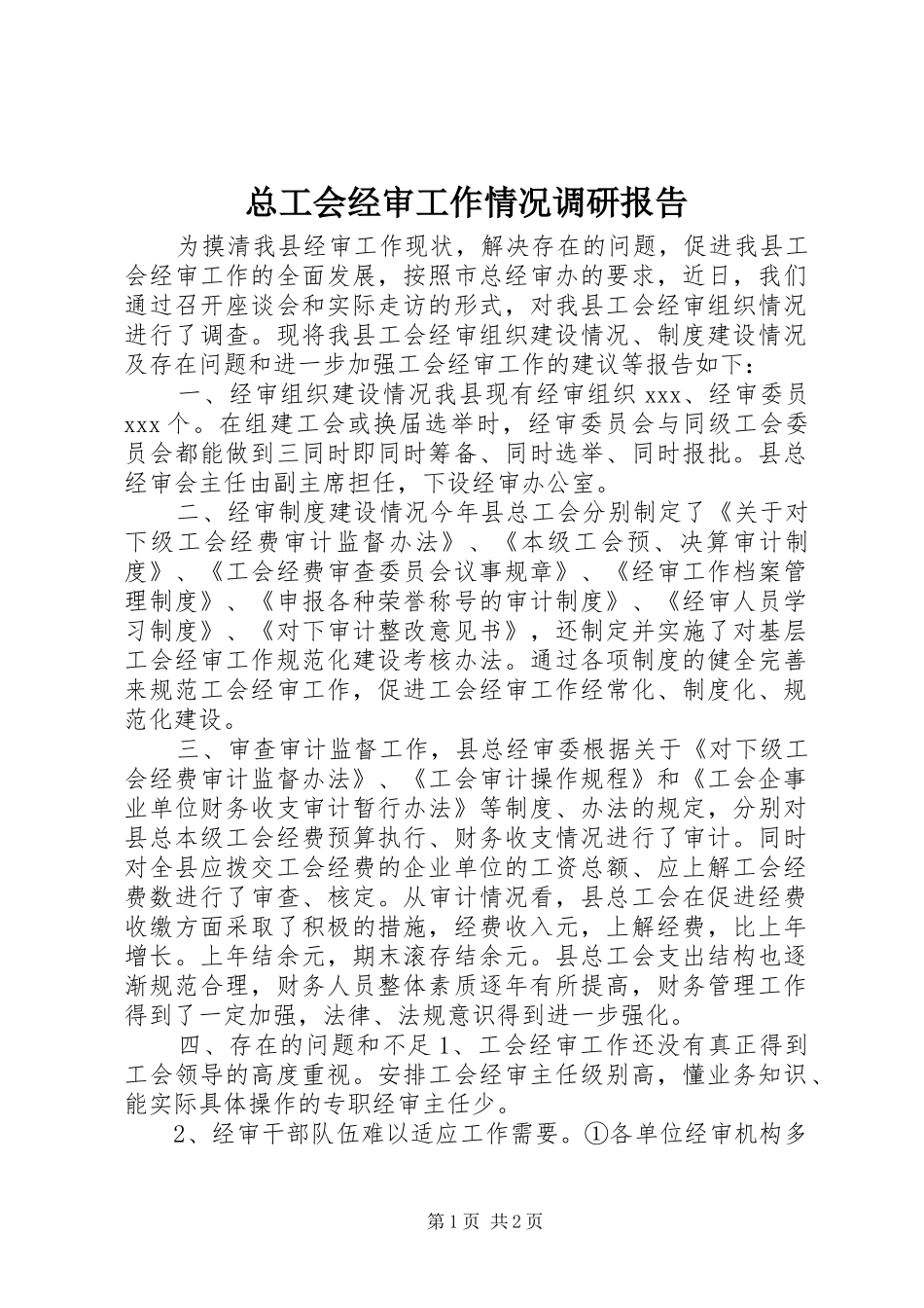 总工会经审工作情况调研报告_第1页