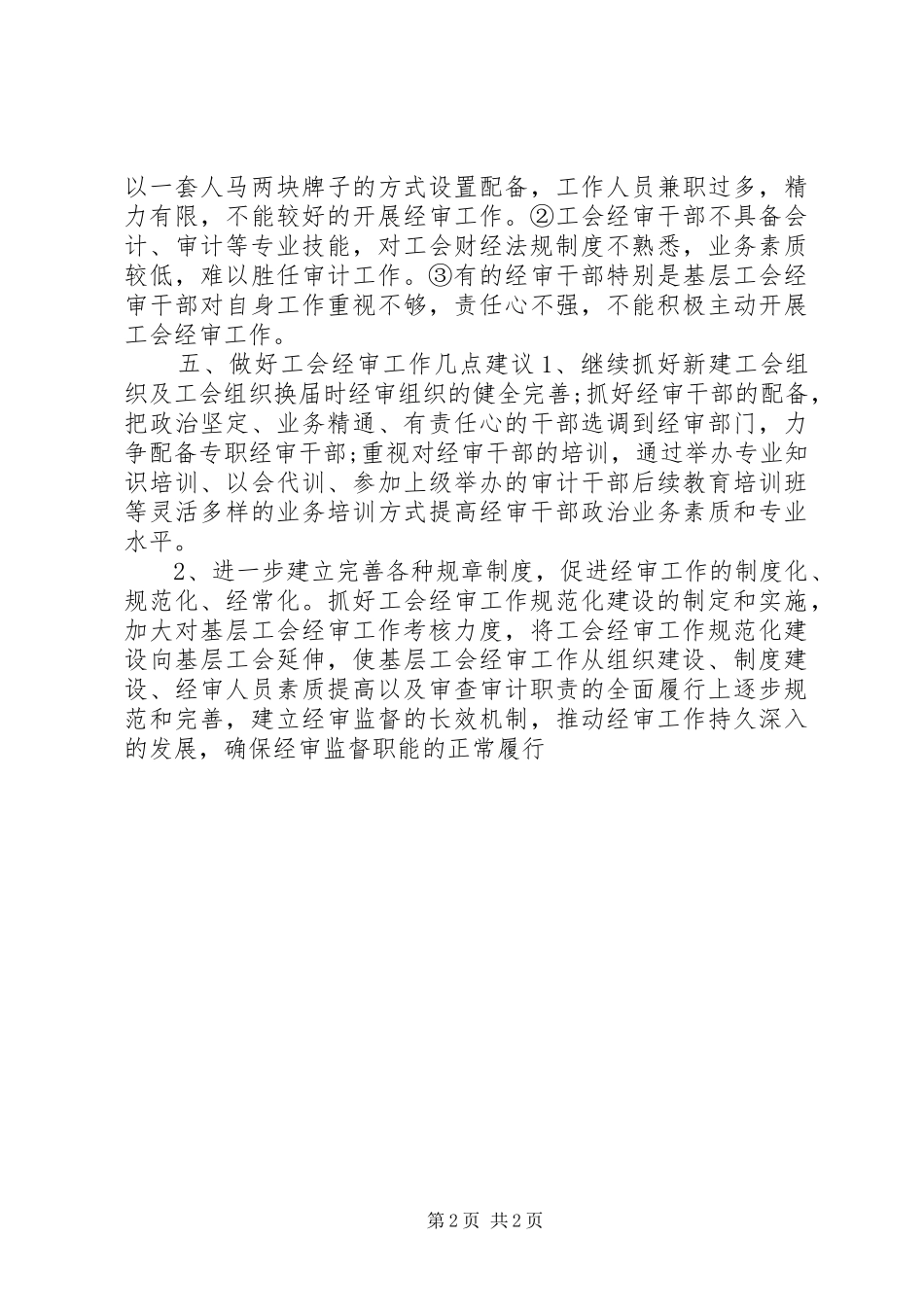 总工会经审工作情况调研报告_第2页