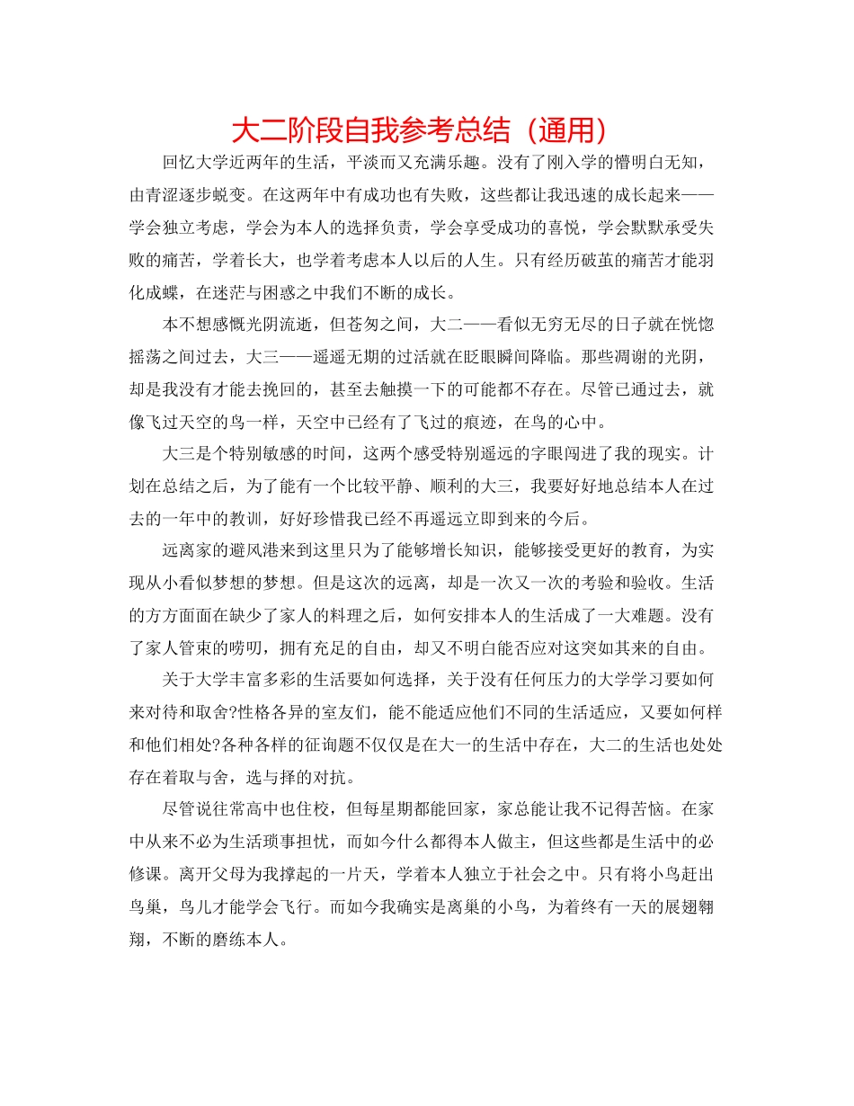 大二阶段自我参考总结（通用）_第1页