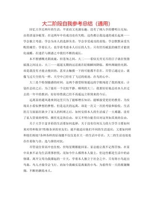 大二阶段自我参考总结（通用）