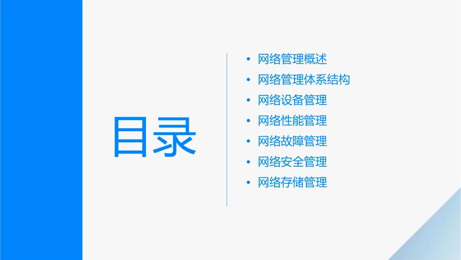 网络管理基础知识课件_第2页