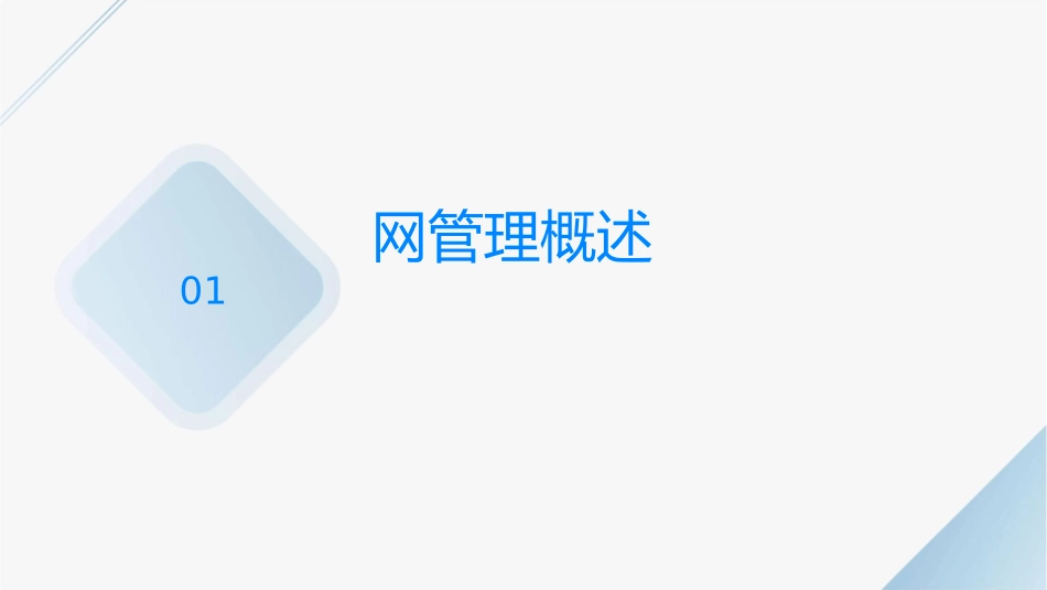 网络管理基础知识课件_第3页
