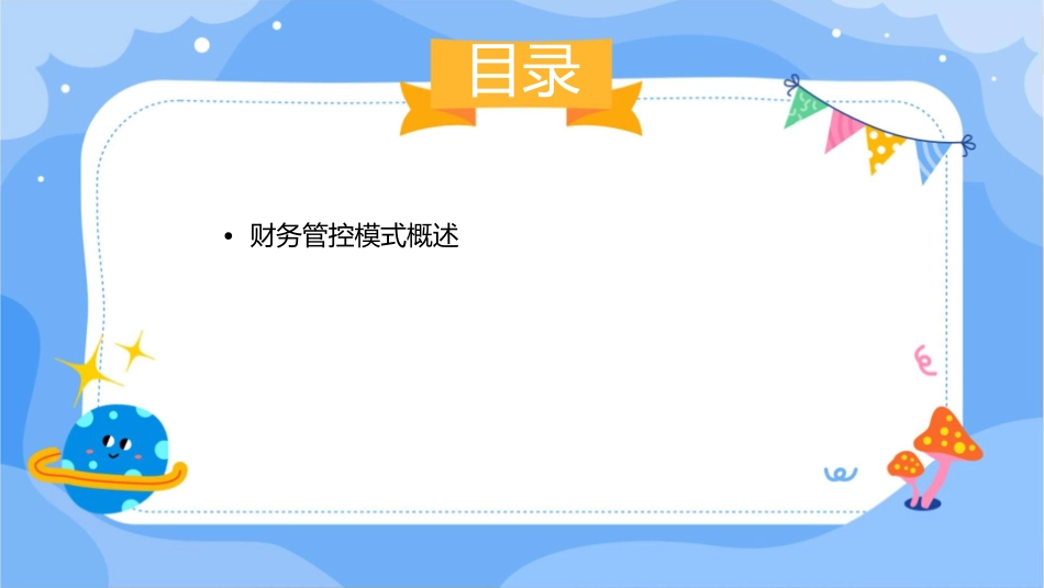 财务管控模式(发)课件_第2页