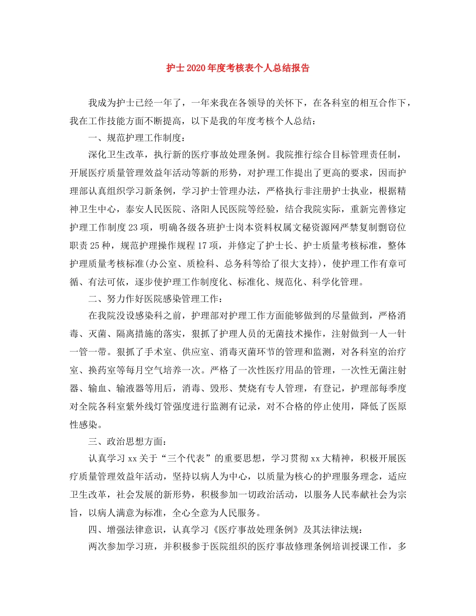 护士2020年度考核表个人总结报告 _第1页