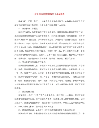护士2020年度考核表个人总结报告 