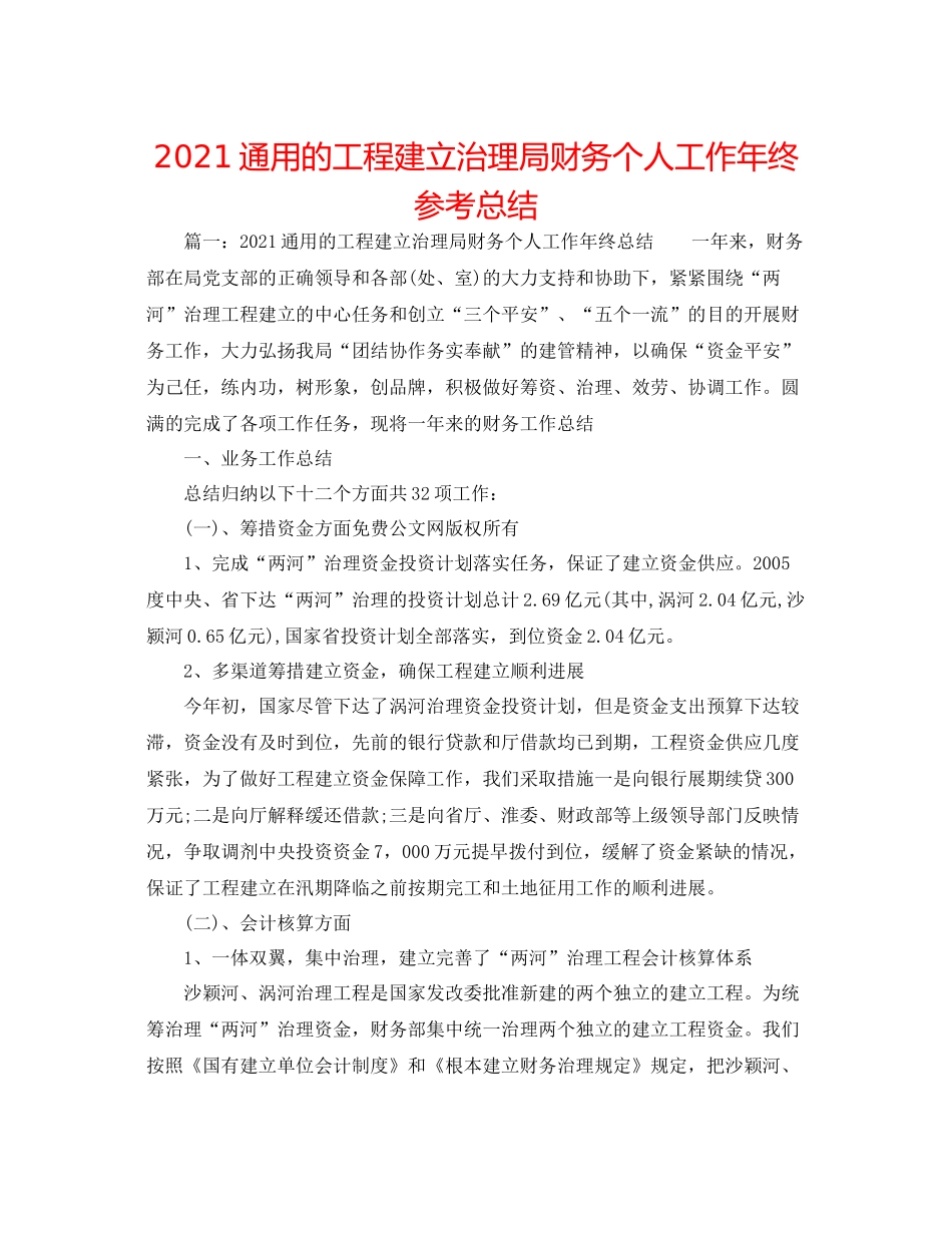 通用的工程建设管理局财务个人工作年终参考总结_第1页