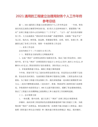 通用的工程建设管理局财务个人工作年终参考总结