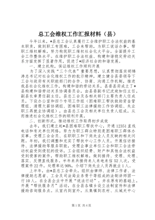 总工会维权工作汇报材料（县）