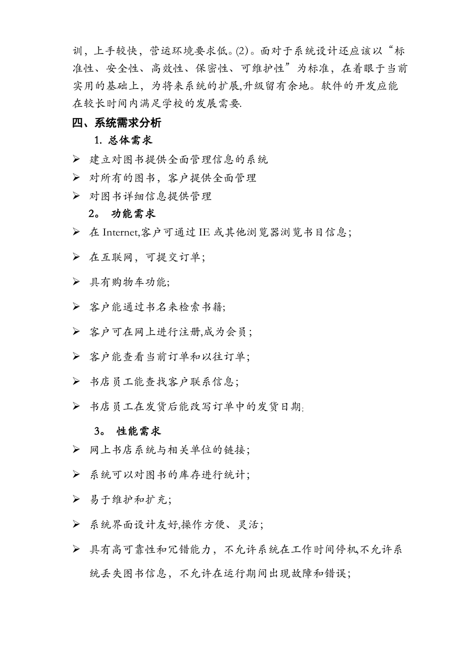 软件工程网上书店管理系统详细课程设计报告很经典_第3页