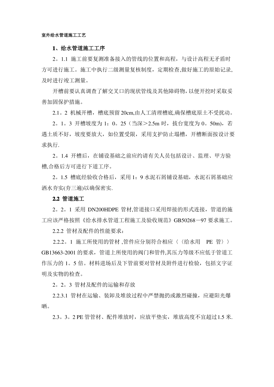 室外给水管道施工工艺_第1页