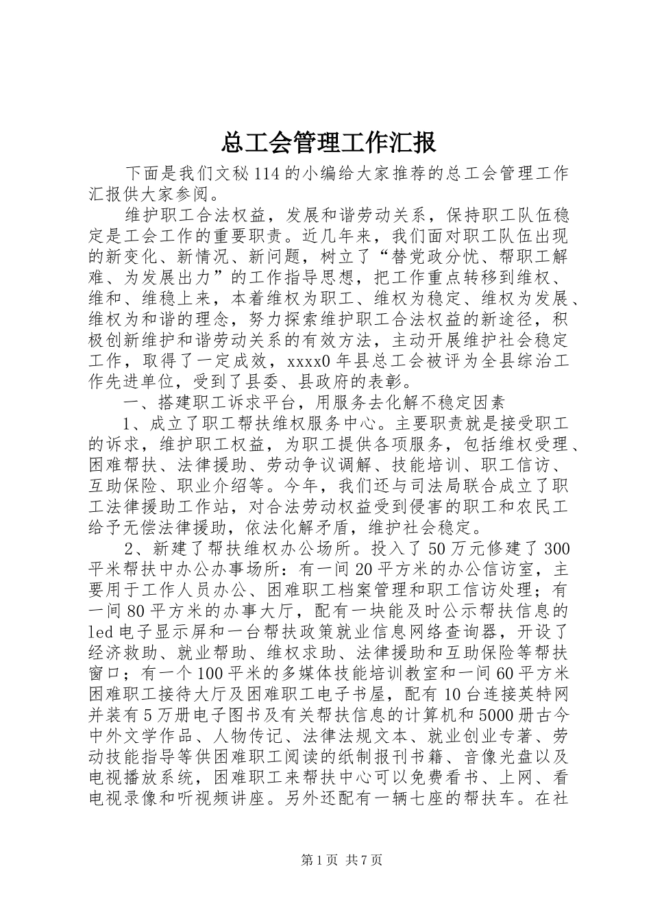 总工会管理工作汇报_第1页