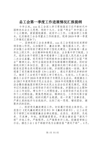 总工会第一季度工作进展情况汇报提纲