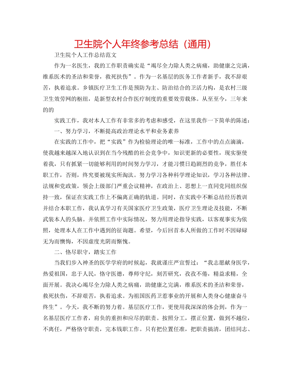 卫生院个人年终参考总结（通用）_第1页