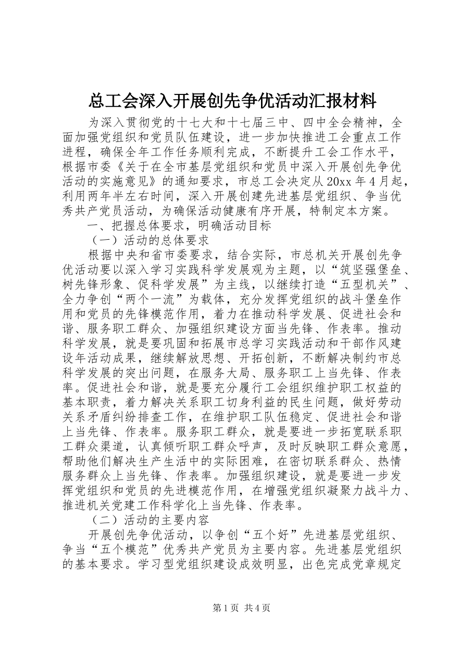 总工会深入开展创先争优活动汇报材料_第1页