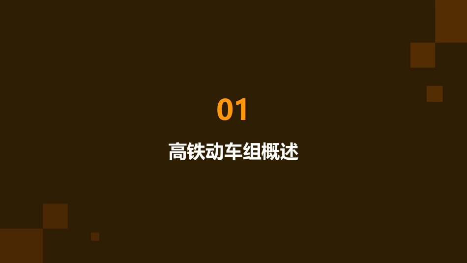 高铁动车组详细介绍课件_第3页