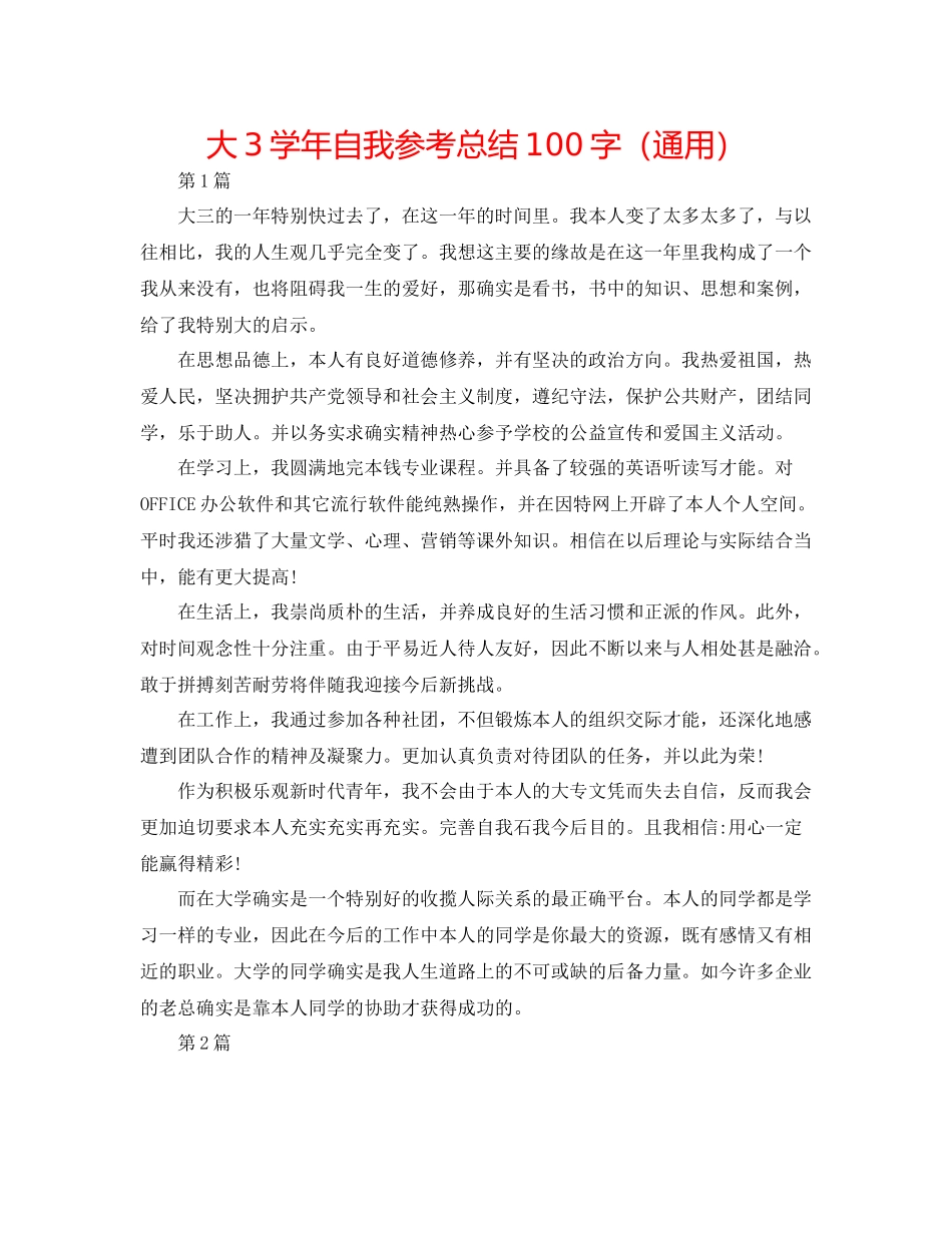 大3学年自我参考总结100字（通用）_第1页