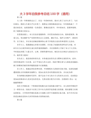 大3学年自我参考总结100字（通用）
