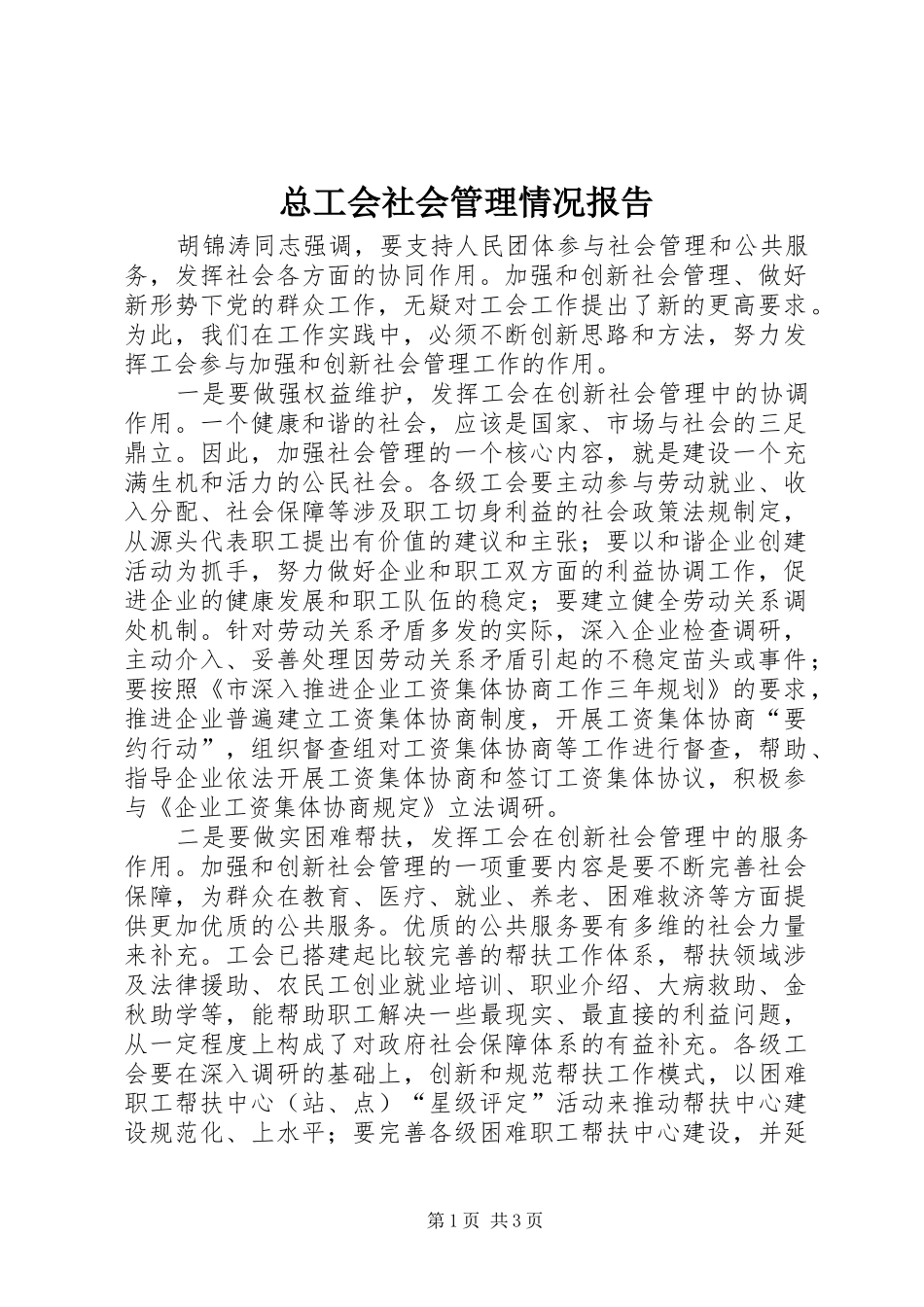 总工会社会管理情况报告_第1页