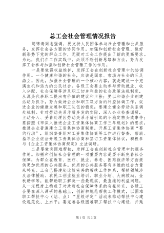 总工会社会管理情况报告